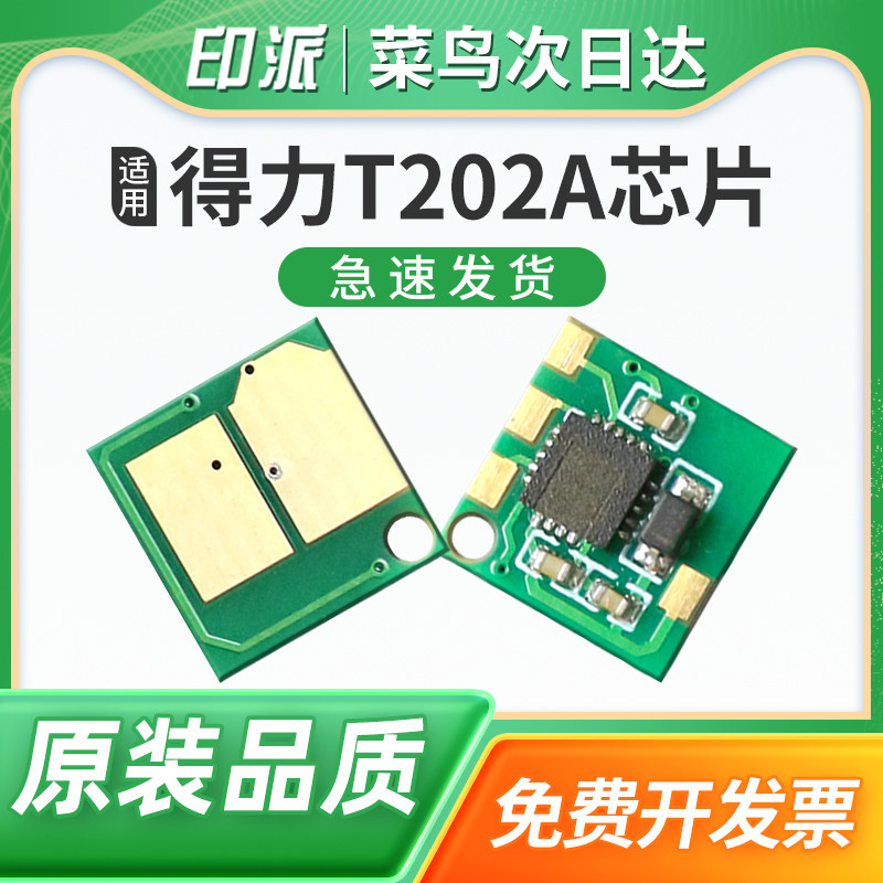 适用得力T202A硒鼓芯片Deli M2024DWs 打印机碳粉盒芯片 M2023DWs M2020DWs墨粉盒计数芯片清零 成像鼓计数器图片