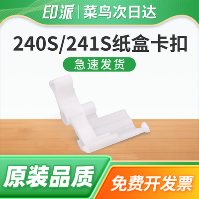 适用东芝e-STUDIO 240S纸盒卡扣241S打印机白色进纸支架301DN进纸卡扣 白色卡子300D上纸卡子 302DNF上纸支架