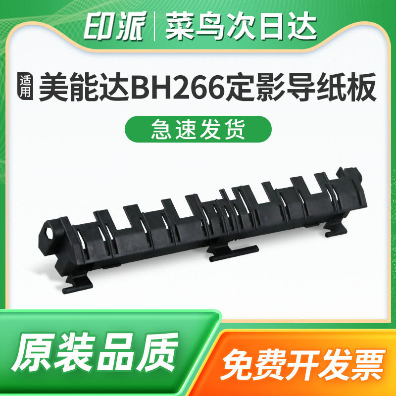 适用柯尼卡美能达BH266定影导纸板Bizhub柯美266 306 7228盖板上盖出纸板分离板 震旦AD268 AD308黑色塑料板