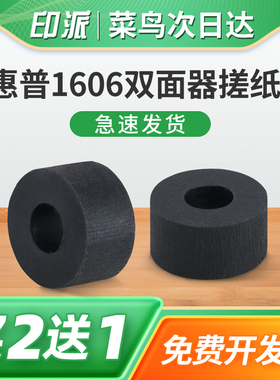 适用惠普P1606dn双面器搓纸轮M1536dnf P1566搓纸皮 佳能LBP6200d LBP6230dw LBP6230dn打印机双面单元进纸轮