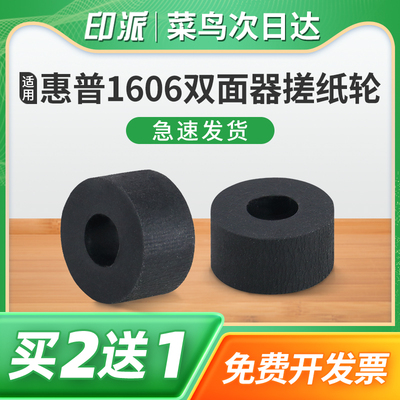 适用惠普P1606dn双面器搓纸轮M1536dnf P1566搓纸皮 佳能LBP6200d LBP6230dw LBP6230dn打印机双面单元进纸轮