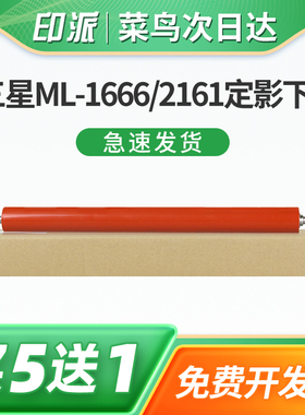适用三星ML-1666定影下辊1676 1861 1660 1661打印机压力辊1665 1667 1670 1860 1865w 1866胶辊 定影辊 下棍