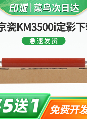 适用京瓷KM3500i定影下辊3501i 4500i 4501i 5500i 5501i定影器下棍加热组件胶辊复印机打印机配件压力辊胶棍