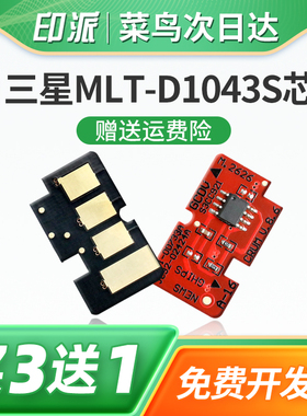 适用三星ML-1666硒鼓芯片1676 SCX-3201G MLT-D1043S 1861 1865W打印机墨盒计数器清零1660 1670 3206 3208
