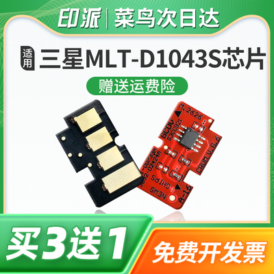 适用三星ML-1666硒鼓芯片1676 SCX-3201G MLT-D1043S 1861 1865W打印机墨盒计数器清零1660 1670 3206 3208