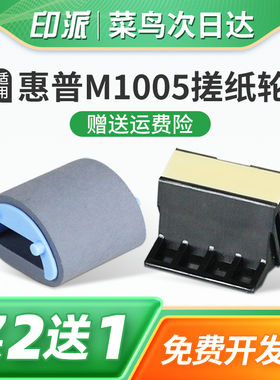 适用惠普m1005搓纸轮Laserjet 1012纸盒走纸轮1015打印机进纸器3015分页器3020分离垫3030配件hp1018戳纸器