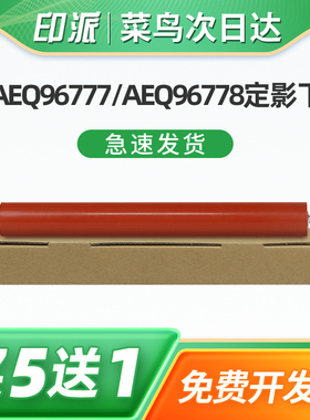 适用晨光AEQ96778定影下辊ADG99095/99096 AEQ96777定影辊MG-1100 1200 1300打印机胶辊 压力辊 包氟辊 下棍