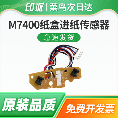 适用Lenovo联想M7400纸盒进纸传感器M7600D内部传感器M7450F打印机纸盒上纸传感器M7650DNF进纸检测器M7650DF