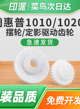 适用惠普1012定影摆轮hp1015n过桥齿轮3015 3020 3030定影下辊齿轮 打印机压力辊齿轮 定影轴套 定影驱动齿轮