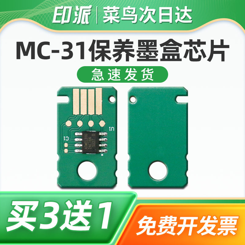 适用佳能MC-31保养墨盒芯片CANON TM-5300 TM-5305 TM-205 TM-300 TM-305 TM-5205废墨仓清零 废墨垫计数芯片图片