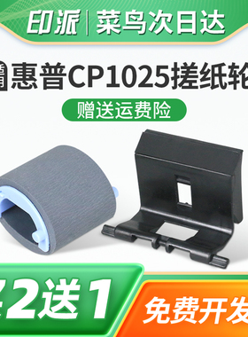 适用惠普CP1025搓纸轮M175a分页器M176n进纸器M177fw分离垫LaserJet CP1025nw hp1025彩色打印机走纸轮戳纸轮