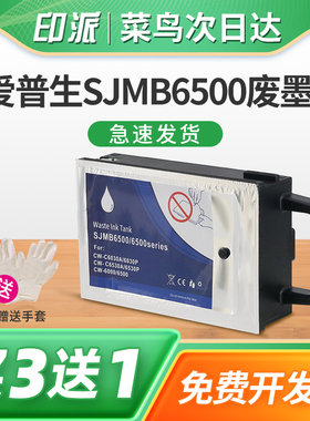 适用EPSON爱普生SJMB6500废墨仓CW-C6030A/P维护箱CW-C6530A/P CW-6000打印机废墨收集器6500 series（2pcs）