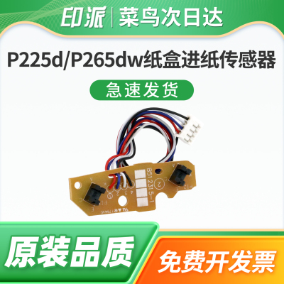 适用富士施乐P225d纸盒进纸传感器P265dw内部传感器M228B P268B打印机纸盒上纸传感器M225/M268Z检测器M228DB