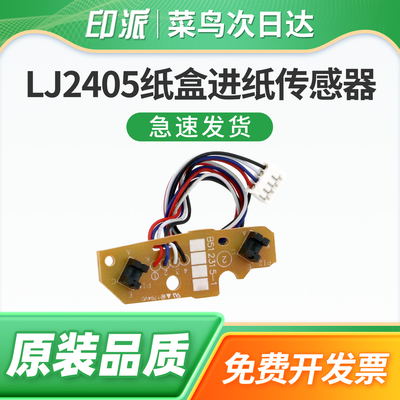 适用Lenovo联想LJ2405d纸盒进纸传感器LJ2605d内部传感器LJ2455d打印机纸盒上纸传感器LJ2655dn检测器 感应器
