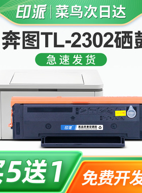 印派适用PANTUM奔图TL-2302H硒鼓BP2302W碳粉盒BM2302W打印机墨盒BP2307W粉筒BP2303W墨粉盒BP2301W套鼓架M1