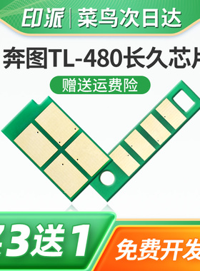 适用奔图TL-480粉盒芯片PANTUM长久版P3380DN硒鼓芯片M7180DN碳粉盒芯片打印机鼓架计数器DL-480鼓组件清零