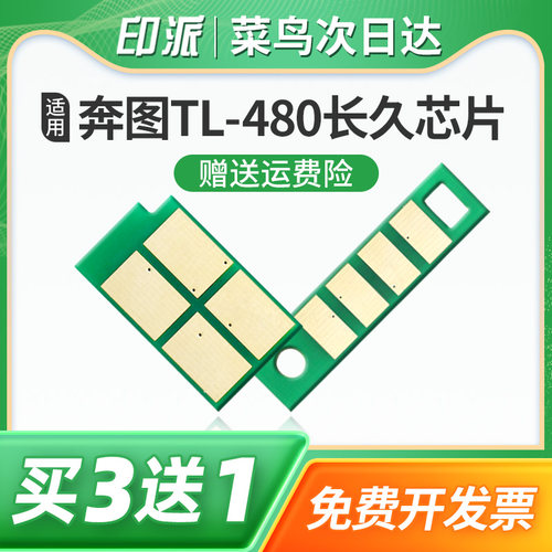适用奔图TL-480粉盒芯片PANTUM长久版P3380DN硒鼓芯片M7180DN碳粉盒芯片打印机鼓架计数器DL-480鼓组件清零