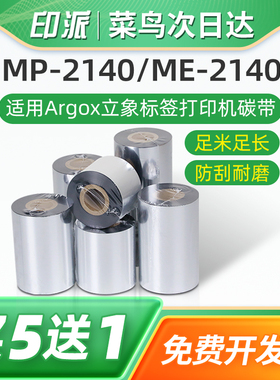 MP-2140/ME-2140条码碳带适用Argox立象标签打印机色带蜡基树脂碳带卷110mm*300m炭带mp2140墨带卷碳带卷芯