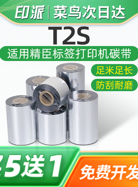 T2S条码碳带适用精臣标签打印机色带110mmX300m不干胶吊牌条码机墨带卷热转印蜡基树脂基碳带卷纸标贴炭带