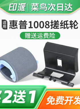 适用惠普M1136搓纸轮p1106plus分页器M126snw分离垫M125a/nw打印机M127nf进纸器p1108走纸轮M201n/dw分页器