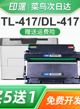印派适用奔图P3017D打印机硒鼓PANTUM P3017D PLUS 粉盒P3017D PLUS+墨粉盒TL-417碳粉盒DL-417鼓架组件 墨盒