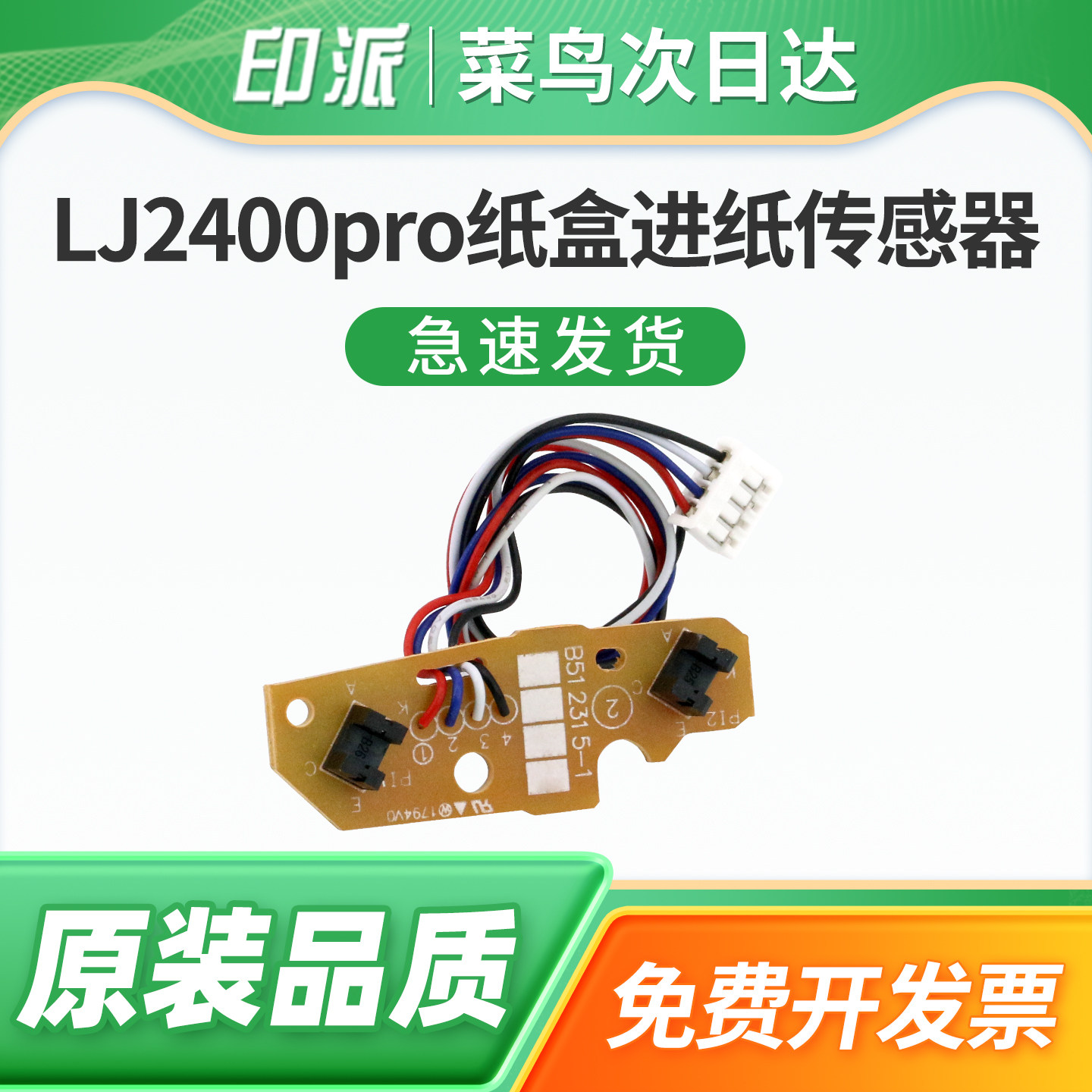 适用Lenovo联想LJ2400pro纸盒进纸传感器M7400pro内部传感器M7625dwa打印机M7450Fpro纸盒上纸传感器M7626dna