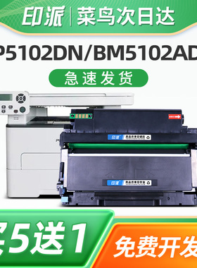 印派适用奔图TL-5102粉盒pantum BP5102DN BM5102ADN激光打印机硒鼓墨盒5102X碳粉盒墨粉盒DL-5102鼓架鼓组件