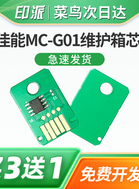 适用佳能GX6030废墨仓芯片GX6010 GX7010 GX6020 GX7020 GX7030 GX6040 GX7040废墨垫MC-G01保养墨盒清零芯片