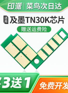 适用及墨TN30K粉盒芯片JP2033DW硒鼓芯片JM2033DNA长久版JM2033DWA碳粉盒计数器清零打印机鼓架组件芯片DR30H