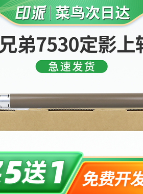 适用兄弟DCP-L2550DW定影上辊L2535DW L2595DW打印机加热辊HL-B2000D B2050DN定影组件定影辊上棍铁辊加热棍