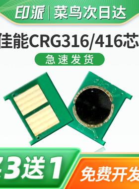 适用佳能CRG316硒鼓芯片LBP5050 MF8010cn MF8030cn MF8040cn MF8050cn MF8080cw CRG416打印机碳粉盒计数器