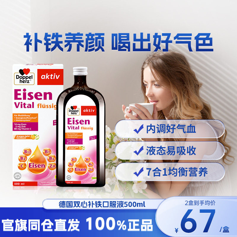 德国双心补铁口服液b族补铁剂女性500ml补气血孕期贫血育血补血