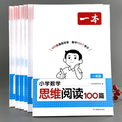 一本小学数学思维阅读100篇专项训练123-6年级漫画读故事趣学阅读
