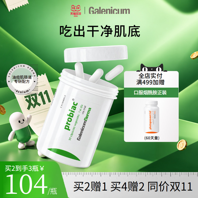 GALENICUM肌肤控油净透益生菌胶囊改善内调进口