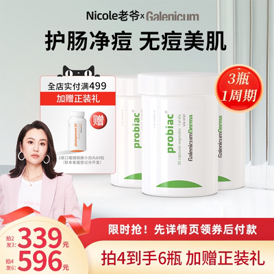 GALENICUM净肤益生菌反复油痘