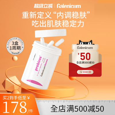 GALENICUM肌肤益生菌内调舒缓