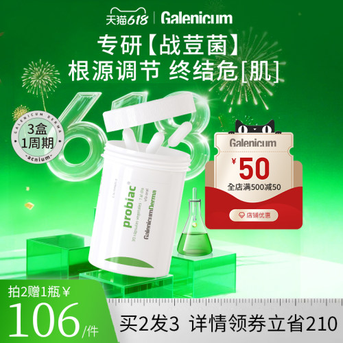 GALENICUM净痘益生菌胶囊30粒/瓶