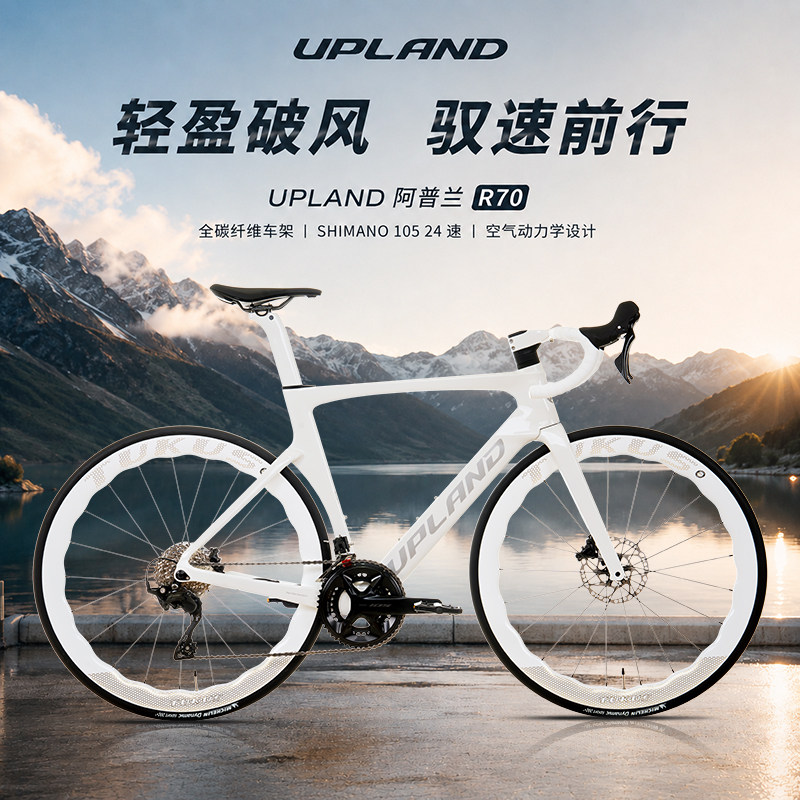 UPLAND阿普兰r70超轻全碳纤维自行车公路车机械24速油压碟刹骑行
