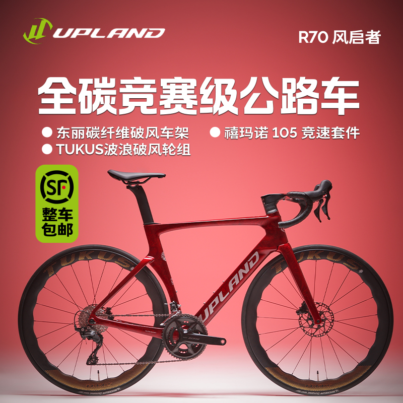 UPLAND阿普兰R70公路自行车