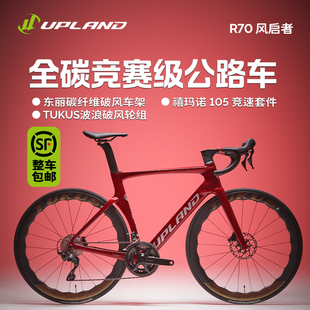 UPLAND阿普兰R70 碳纤维破风公路车超轻自行车油压碟刹 冰裂红