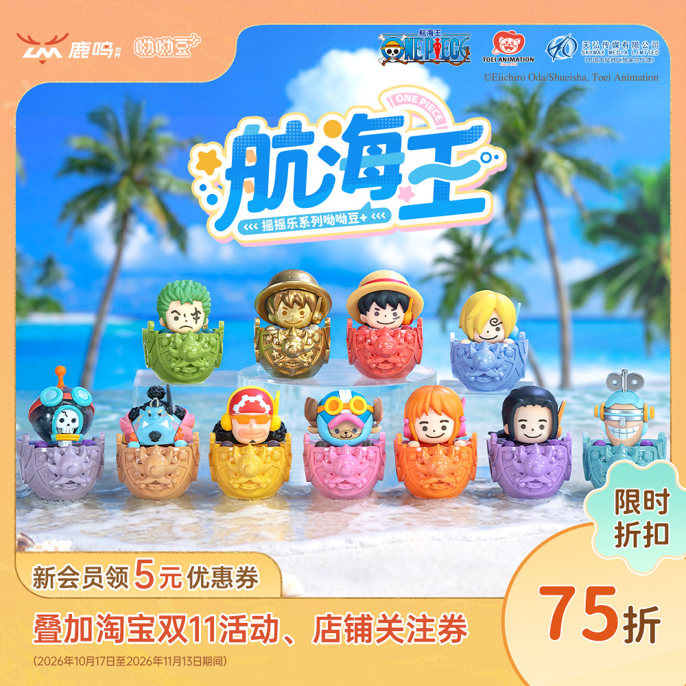 鹿鸣世界工作室航海王摇摇乐系列呦呦豆+盲盒桌面摆件礼物路飞