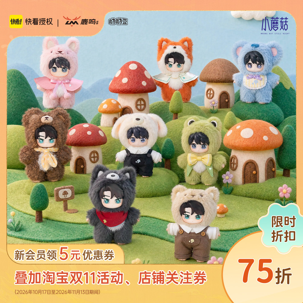 新品首发鹿鸣世界小蘑菇绒绒乐园系列搪胶毛绒盲盒陆沨安折可爱毛