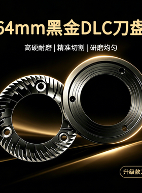 64mm黑金DLC刀盘谷摩令磨豆机