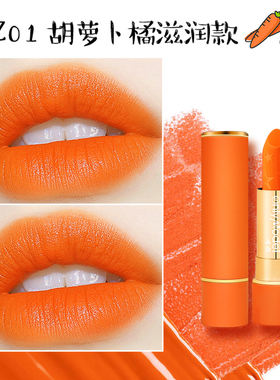 【礼盒装】橘色滋润保湿口红胡萝卜哑光雾面显白橙色唇膏品牌正品