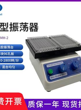 其林贝尔MH-1型96孔板微量振荡器 MH-2型酶标板微型振荡器