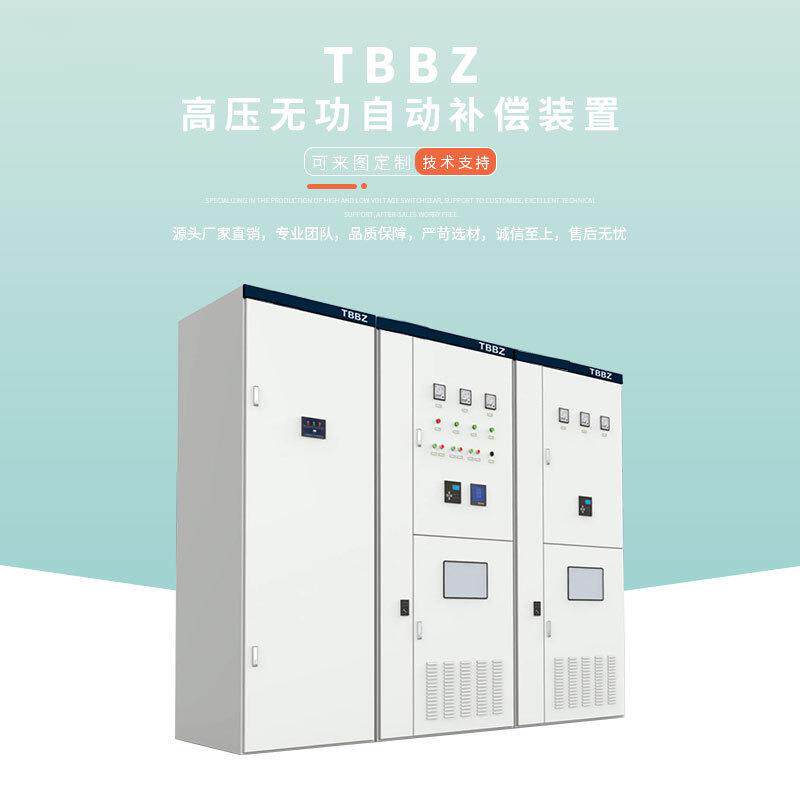 TBBZ高压无功自动补偿装置 成套控制系统 配电容器补偿开关柜