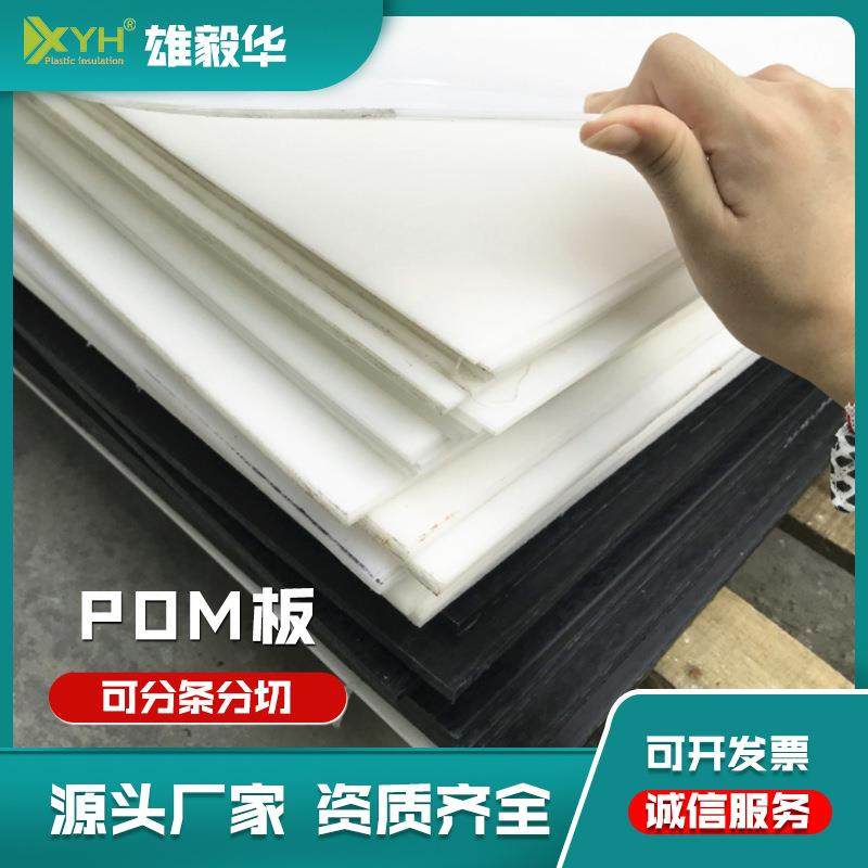 雄毅华供应全新料POM板 聚甲醛板 耐磨塑胶板防静电赛钢板,五金/工具,塑料板,淘宝优惠券,粉丝福利购,淘宝优惠卷