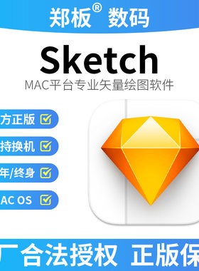 Sketch设计软件正版许可证序列号激活码含发票