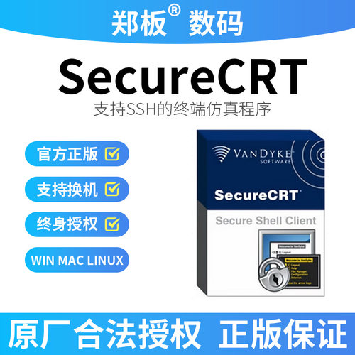 SecureCRT正版许可证 终身授权激活码序列号Win Mac 含发票