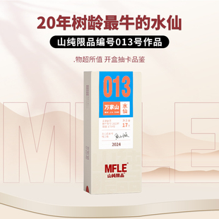 【山纯限品2024】013武夷岩茶正岩山场万家山·水仙17g